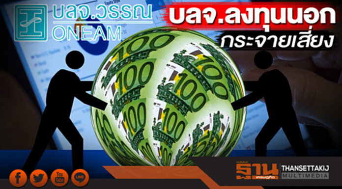 บลจ.ลงทุนนอกกระจายเสี่ยง บาทแข็งซื้อของถูก-‘วรรณ’เข็นONE-GLOBFIN ลุยหุ้นแบงก์ บลจ.ลงทุนนอกกระจายเสี่ยง บาทแข็งซื้อของถูก-‘วรรณ’เข็นONE-GLOBFIN ลุยหุ้นแบงก์