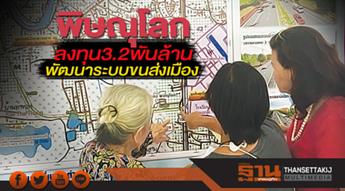 พิษณุโลกลงทุน 3.2 พันล้าน พัฒนาระบบขนส่งเมืองคลุม3พื้นที่เศรษฐกิจ พิษณุโลกลงทุน 3.2 พันล้าน พัฒนาระบบขนส่งเมืองคลุม3พื้นที่เศรษฐกิจ