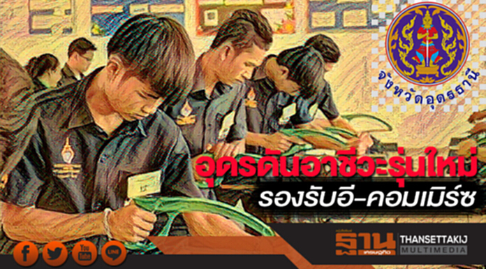 อุดรดันอาชีวะรุ่นใหม่ รองรับอี-คอมเมิร์ซ อุดรดันอาชีวะรุ่นใหม่ รองรับอี-คอมเมิร์ซ
