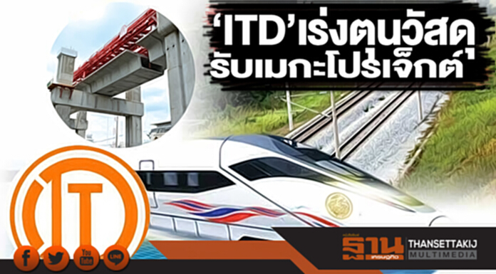 ‘ITD’เร่งตุนวัสดุ รับเมกะโปรเจ็กต์ ‘ITD’เร่งตุนวัสดุ รับเมกะโปรเจ็กต์