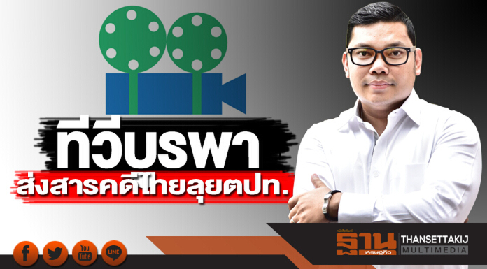 ทีวีบูรพาส่งสารคดีไทยลุยตปท. ทีวีบูรพาส่งสารคดีไทยลุยตปท.