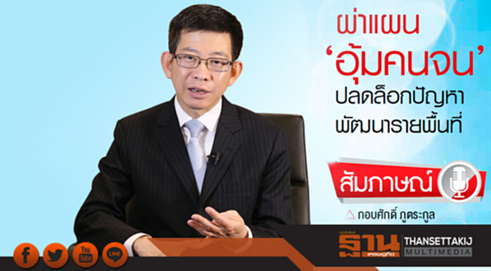 ผ่าแผน‘อุ้มคนจน’ปลดล็อกปัญหา-พัฒนารายพื้นที่ ผ่าแผน‘อุ้มคนจน’ปลดล็อกปัญหา-พัฒนารายพื้นที่