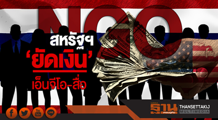 สหรัฐฯ 'ยัดเงิน' เอ็นจีโอ-สื่อ บงการไทย!! สหรัฐฯ 'ยัดเงิน' เอ็นจีโอ-สื่อ บงการไทย!!