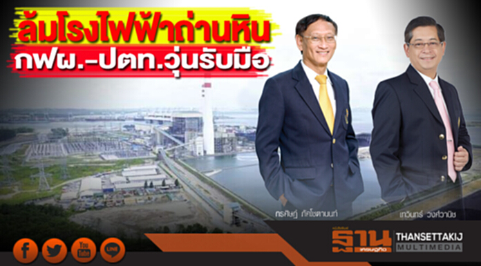 ล้มโรงไฟฟ้าถ่านหิน กฟผ.-ปตท.วุ่นรับมือ ล้มโรงไฟฟ้าถ่านหิน กฟผ.-ปตท.วุ่นรับมือ