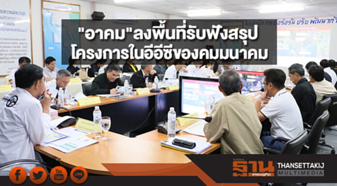 "อาคม"ลงพื้นที่ประชุมรับฟังสรุปโครงการสำคัญในอีอีซีของกระทรวงคมมนาคม "อาคม"ลงพื้นที่ประชุมรับฟังสรุปโครงการสำคัญในอีอีซีของกระทรวงคมมนาคม