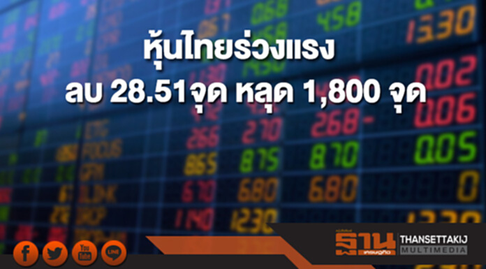 หุ้นไทยเช้านี้ร่วงแรง 28.51 จุด ขณะที่ตลาดหุ้นเอเชียเปิดลบ หุ้นไทยเช้านี้ร่วงแรง 28.51 จุด ขณะที่ตลาดหุ้นเอเชียเปิดลบ