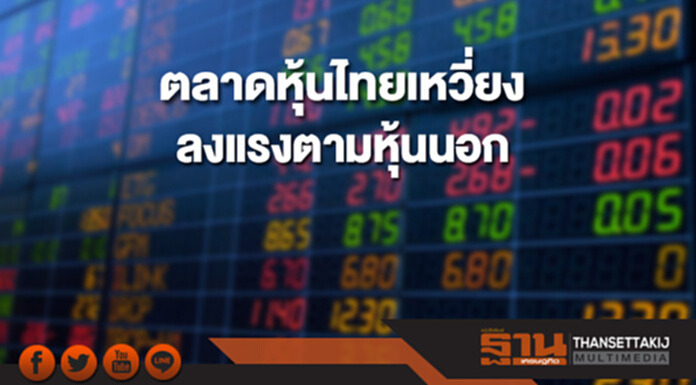 ตลาดหุ้นไทยเหวี่ยงลงแรงตามหุ้นนอก กังวลเฟดปรับขึ้นดอกเบี้ยเร็วกว่าคาด ตลาดหุ้นไทยเหวี่ยงลงแรงตามหุ้นนอก กังวลเฟดปรับขึ้นดอกเบี้ยเร็วกว่าคาด