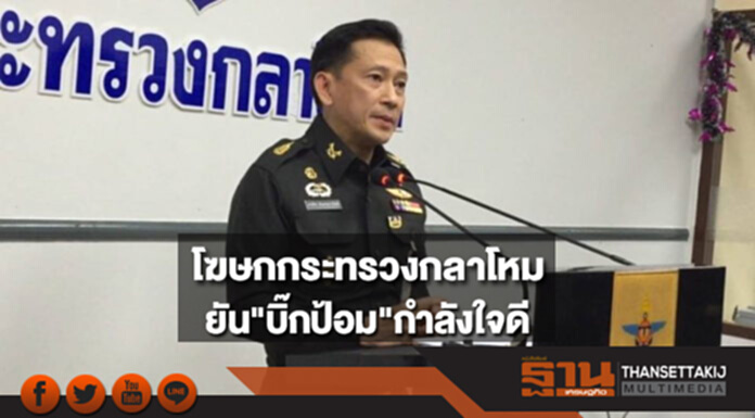 โฆษกกระทรวงกลาโหม ยัน"บิ๊กป้อม"กำลังใจดี กองทัพยังเป็นเอกภาพ โฆษกกระทรวงกลาโหม ยัน"บิ๊กป้อม"กำลังใจดี กองทัพยังเป็นเอกภาพ