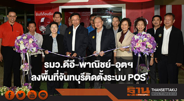 รมว.ดีอี-พาณิชย์-อุตฯ จับมือลงพื้นที่จันทบุรีติดตั้งระบบงานร้านค้าปลีก รมว.ดีอี-พาณิชย์-อุตฯ จับมือลงพื้นที่จันทบุรีติดตั้งระบบงานร้านค้าปลีก
