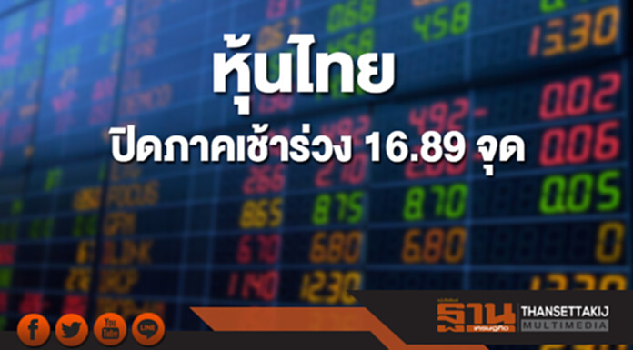 หุ้นไทยปิดภาคเช้าที่ 1,810.46 จุด ลดลง 16.89 จุด หุ้นไทยปิดภาคเช้าที่ 1,810.46 จุด ลดลง 16.89 จุด