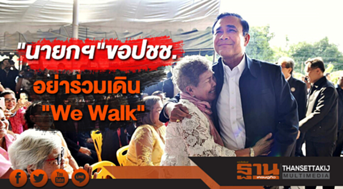 "นายกฯ"ขอปชช.อย่าร่วมเดิน "We Walk" กำชับ "ผู้นำท้องถิ่น" อย่าให้ใครชักพาสู่ความขัดแย้ง "นายกฯ"ขอปชช.อย่าร่วมเดิน "We Walk" กำชับ "ผู้นำท้องถิ่น" อย่าให้ใครชักพาสู่ความขัดแย้ง