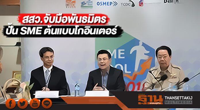 สสว.จับมือพันธมิตรปั้น SME ต้นแบบโกอินเตอร์ สสว.จับมือพันธมิตรปั้น SME ต้นแบบโกอินเตอร์