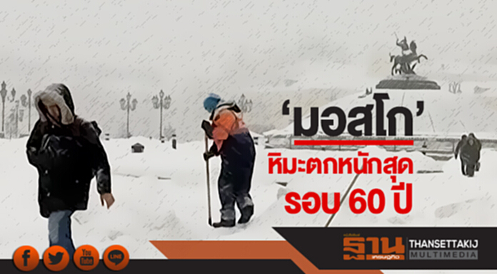 'มอสโก' หิมะตกหนักสุดในรอบ 60 ปี! สายการบินหลายเที่ยวล่าช้า 'มอสโก' หิมะตกหนักสุดในรอบ 60 ปี! สายการบินหลายเที่ยวล่าช้า