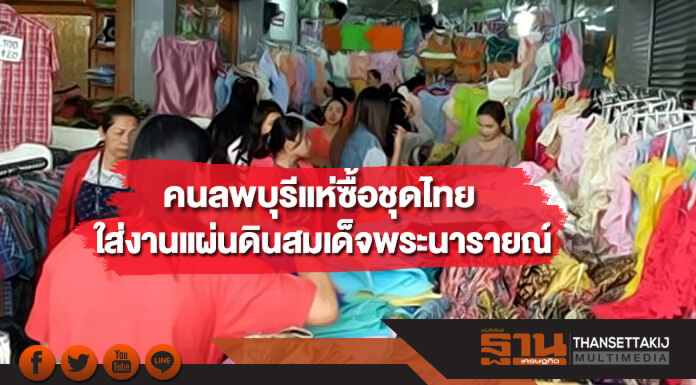 คนลพบุรี แห่ซื้อชุดไทยเตรียมใส่งานแผ่นดินสมเด็จพระนารายณ์ 