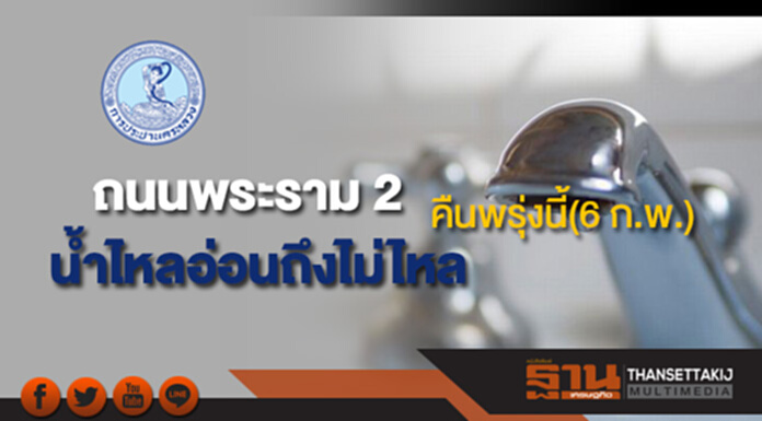 ด่วน!กปน.แจ้งน้ำประปาไหลอ่อนถึงไม่ไหลคืนพรุ่งนี้(6 ก.พ.) ด่วน!กปน.แจ้งน้ำประปาไหลอ่อนถึงไม่ไหลคืนพรุ่งนี้(6 ก.พ.)