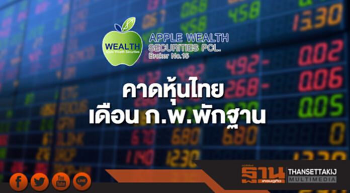 “แอพเพิล เวลธ์” คาดหุ้นไทย เดือน ก.พ.พักฐาน ในกรอบ 1,790 -1,850 จุด “แอพเพิล เวลธ์” คาดหุ้นไทย เดือน ก.พ.พักฐาน ในกรอบ 1,790 -1,850 จุด
