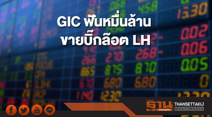 GIC ฟันหมื่นล้านขายบิ๊กล๊อต LH GIC ฟันหมื่นล้านขายบิ๊กล๊อต LH