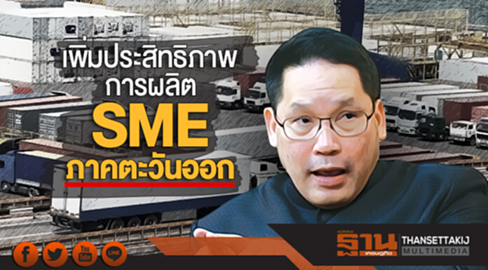 'อุตตม' พร้อมสนับสนุน 'SME ภาคตะวันออก' เพิ่มประสิทธิภาพการผลิต 'อุตตม' พร้อมสนับสนุน 'SME ภาคตะวันออก' เพิ่มประสิทธิภาพการผลิต