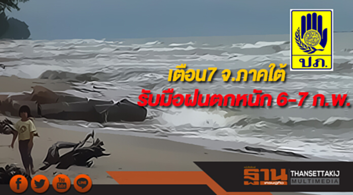 ปภ.เตือน7 จ.ภาคใต้รับมือฝนตกหนัก 6-7 ก.พ. ปภ.เตือน7 จ.ภาคใต้รับมือฝนตกหนัก 6-7 ก.พ.