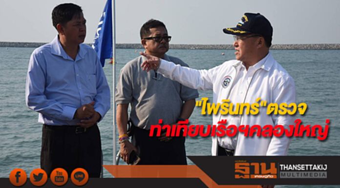 "ไพรินทร์"ตรวจท่าเทียบเรืออเนกประสงค์คลองใหญ่ "ไพรินทร์"ตรวจท่าเทียบเรืออเนกประสงค์คลองใหญ่