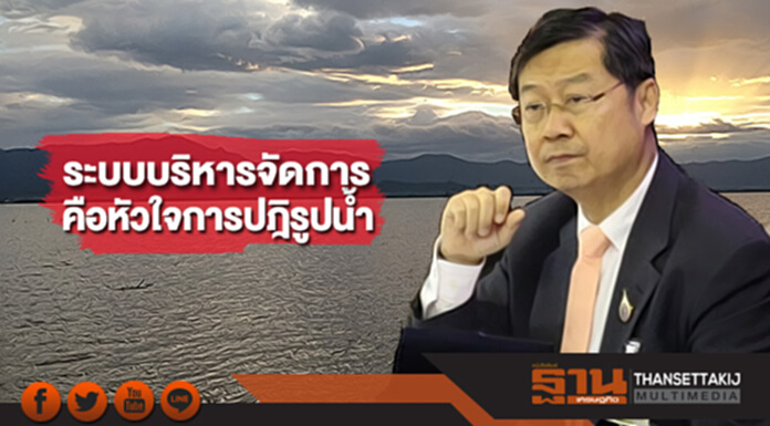 “สุรชัย”ย้ำระบบบริหารจัดการคือหัวใจการปฎิรูปน้ำ “สุรชัย”ย้ำระบบบริหารจัดการคือหัวใจการปฎิรูปน้ำ