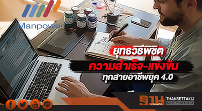 เปิดยุทธวิธีพิชิตความสำเร็จกับการแข่งขันทุกสายอาชีพยุค 4.0 เปิดยุทธวิธีพิชิตความสำเร็จกับการแข่งขันทุกสายอาชีพยุค 4.0