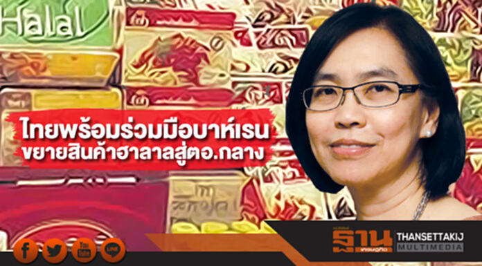 ไทยพร้อมร่วมมือบาห์เรน ขยายการส่งออกสินค้าฮาลาลสู่ตะวันออกกลาง ไทยพร้อมร่วมมือบาห์เรน ขยายการส่งออกสินค้าฮาลาลสู่ตะวันออกกลาง
