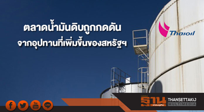 ไทยออยล์คาดสัปดาห์นี้ตลาดน้ำมันดิบถูกกดดัน จากความกังวลในอุปทานที่เพิ่มขึ้นจากสหรัฐฯ ไทยออยล์คาดสัปดาห์นี้ตลาดน้ำมันดิบถูกกดดัน จากความกังวลในอุปทานที่เพิ่มขึ้นจากสหรัฐฯ