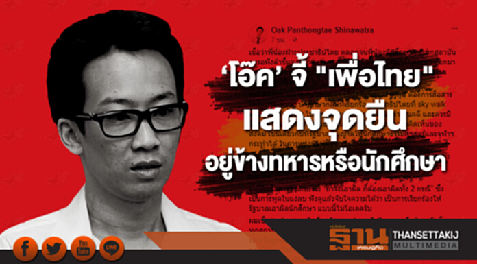 ‘โอ๊ค’ จี้ "เพื่อไทย" แสดงจุดยืน อยู่ข้างทหารหรือนักศึกษา หลัง ‘เรืองไกร’ ชง "ประยุทธ์" เอาผิดนศ.ล้อการเมือง ‘โอ๊ค’ จี้ "เพื่อไทย" แสดงจุดยืน อยู่ข้างทหารหรือนักศึกษา หลัง ‘เรืองไกร’ ชง "ประยุทธ์" เอาผิดนศ.ล้อการเมือง