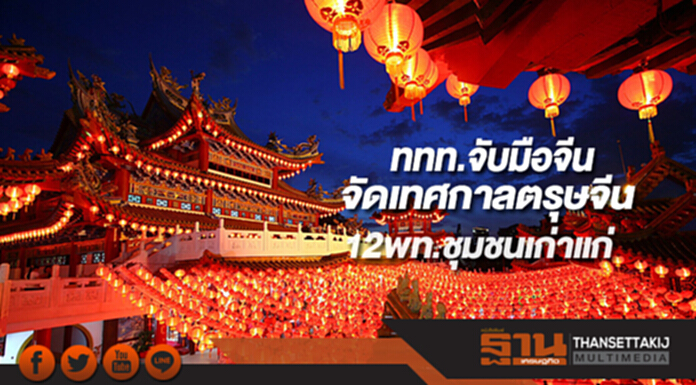 ททท.จับมือจีนจัดเทศกาลตรุษจีนใน12พท.ชุมชนเก่าแก่ ททท.จับมือจีนจัดเทศกาลตรุษจีนใน12พท.ชุมชนเก่าแก่