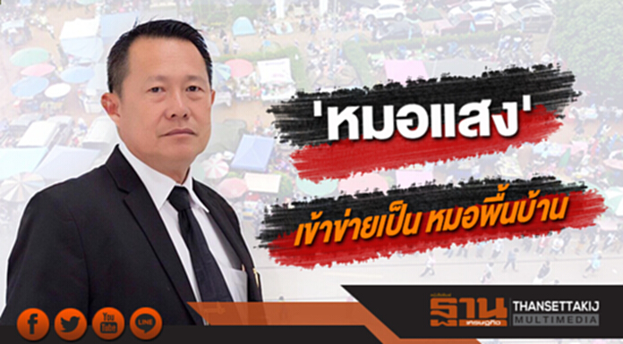 กรมแพทย์แผนไทยฯ รับรองพฤติกรรม ‘หมอแสง’ เข้าข่ายเป็น หมอพื้นบ้าน กรมแพทย์แผนไทยฯ รับรองพฤติกรรม ‘หมอแสง’ เข้าข่ายเป็น หมอพื้นบ้าน