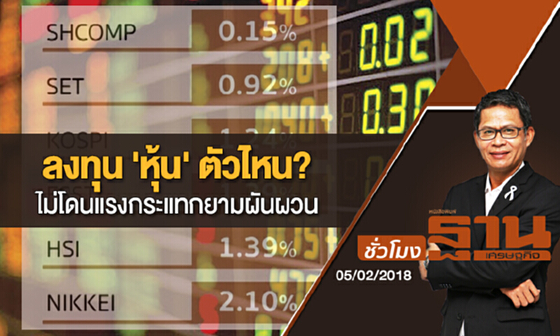 ชั่วโมงฐานเศรษฐกิจ | ลงทุน 'หุ้น' ตัวไหน? ไม่โดนแรงกระแทกยามผันผวน (05/02/61) ชั่วโมงฐานเศรษฐกิจ | ลงทุน 'หุ้น' ตัวไหน? ไม่โดนแรงกระแทกยามผันผวน (05/02/61)