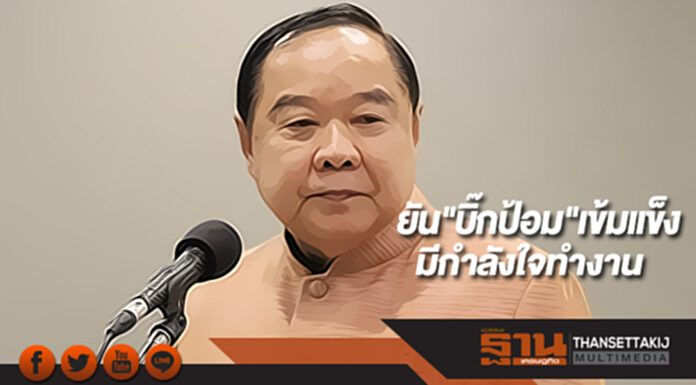 ยัน"บิ๊กป้อม"เข้มแข็ง-มีกำลังใจทำงานเข้าร่วมประชุมรมว.กห.อาเซียน ยัน"บิ๊กป้อม"เข้มแข็ง-มีกำลังใจทำงานเข้าร่วมประชุมรมว.กห.อาเซียน