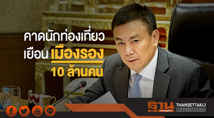 ก.ท่องเที่ยวฯ พัฒนา 'เมืองรอง' คาดนักท่องเที่ยว 10 ล้านคน รายได้หมื่นล้าน ก.ท่องเที่ยวฯ พัฒนา 'เมืองรอง' คาดนักท่องเที่ยว 10 ล้านคน รายได้หมื่นล้าน