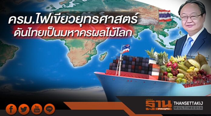 ครม.ไฟเขียวยุทธศาสตร์ ดันไทยเป็นมหาครผลไม้โลก ครม.ไฟเขียวยุทธศาสตร์ ดันไทยเป็นมหาครผลไม้โลก