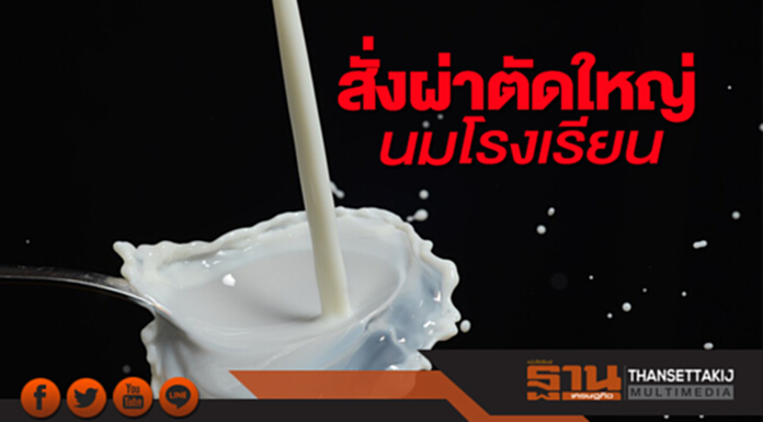 สั่งผ่าตัดใหญ่นมโรงเรียน ป.ป.ช.ขีดเส้น30วันเกษตรฯชงครม.-5 รายส่อกลิ่นตุ สั่งผ่าตัดใหญ่นมโรงเรียน ป.ป.ช.ขีดเส้น30วันเกษตรฯชงครม.-5 รายส่อกลิ่นตุ