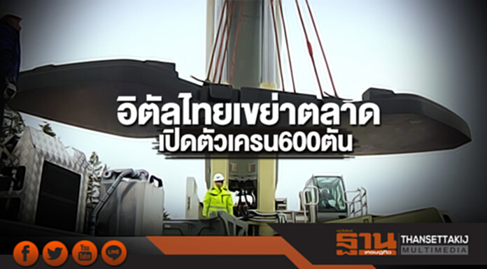 อิตัลไทยเขย่าตลาดเปิดตัวเครน 600 ตัน อิตัลไทยเขย่าตลาดเปิดตัวเครน 600 ตัน