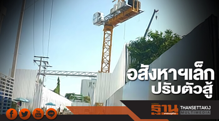 อสังหาฯเล็กปรับตัวสู้ กูรูแนะต้องโฟกัสโปรดักต์ที่ถนัด-หาแหล่งทุนใหม่ อสังหาฯเล็กปรับตัวสู้ กูรูแนะต้องโฟกัสโปรดักต์ที่ถนัด-หาแหล่งทุนใหม่