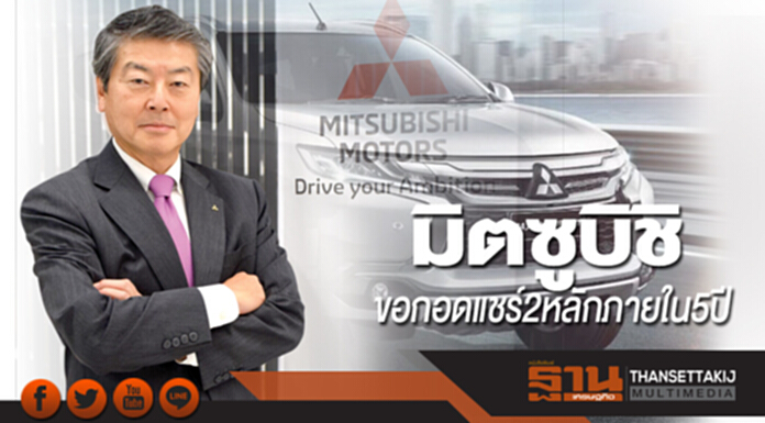 มิตซูบิชิ ขอกอดแชร์ 2 หลักภายใน 5 ปี มิตซูบิชิ ขอกอดแชร์ 2 หลักภายใน 5 ปี
