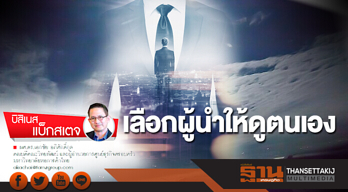 เลือกผู้นำให้ดูตนเอง เลือกผู้นำให้ดูตนเอง
