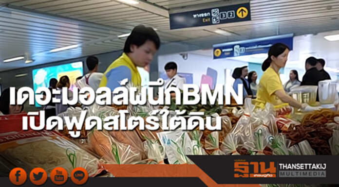 เดอะมอลล์ผนึก BMN เปิดฟูดสโตร์ใต้ดิน เดอะมอลล์ผนึก BMN เปิดฟูดสโตร์ใต้ดิน