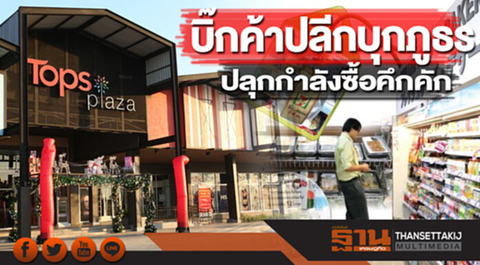 บิ๊กค้าปลีกบุกภูธร ปลุกกำลังซื้อคึกคัก บิ๊กค้าปลีกบุกภูธร ปลุกกำลังซื้อคึกคัก