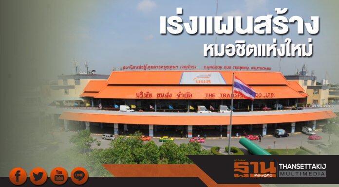 เร่งแผนสร้างหมอชิตแห่งใหม่