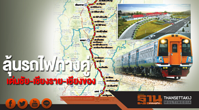 ลุ้นรถไฟทางคู่ เด่นชัย-เชียงราย-เชียงของ ลุ้นรถไฟทางคู่ เด่นชัย-เชียงราย-เชียงของ