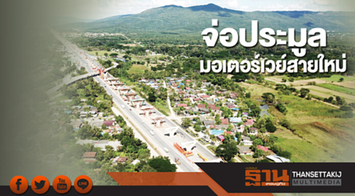จ่อประมูลมอเตอร์เวย์สายใหม่ ทางหลวงโชว์แผนตัดเส้นทางเชื่อมเมืองร่วมแสนล้าน จ่อประมูลมอเตอร์เวย์สายใหม่ ทางหลวงโชว์แผนตัดเส้นทางเชื่อมเมืองร่วมแสนล้าน