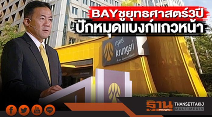 BAY ชูยุทธศาสตร์ 3 ปี ปักหมุดแบงก์แถวหน้า BAY ชูยุทธศาสตร์ 3 ปี ปักหมุดแบงก์แถวหน้า