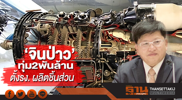 ‘จินป่าว’ทุ่ม2พันล้านตั้งรง.ผลิตชิ้นส่วนป้อน‘แอร์บัส’ ‘จินป่าว’ทุ่ม2พันล้านตั้งรง.ผลิตชิ้นส่วนป้อน‘แอร์บัส’
