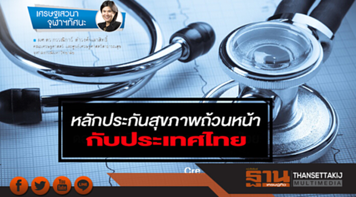 หลักประกันสุขภาพถ้วนหน้า กับประเทศไทย หลักประกันสุขภาพถ้วนหน้า กับประเทศไทย