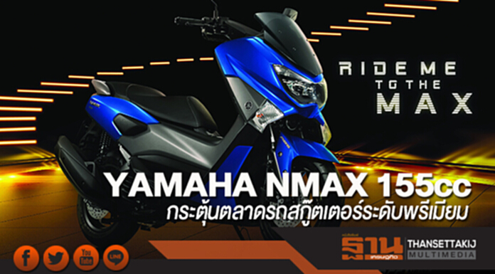 ยามาฮ่ากระตุ้นตลาดรถสกู๊ตเตอร์ระดับพรีเมียม ส่ง “YAMAHA NMAX 155cc สีใหม่” ยามาฮ่ากระตุ้นตลาดรถสกู๊ตเตอร์ระดับพรีเมียม ส่ง “YAMAHA NMAX 155cc สีใหม่”