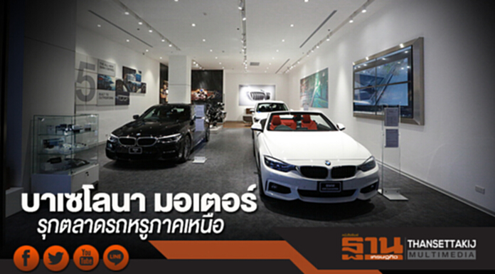 บาเซโลนา มอเตอร์ รุกตลาดรถหรูภาคเหนือ บาเซโลนา มอเตอร์ รุกตลาดรถหรูภาคเหนือ